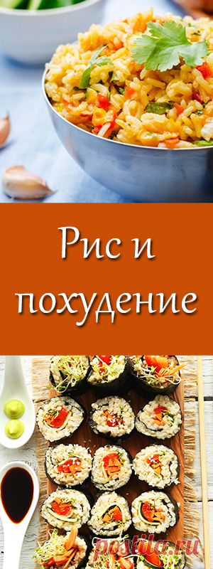 Рис и похудение — эффективна ли диета на рисе? Эффективна ли диета на рисе? Что лучше - белый или бурый рис для похудения? сбросить вес • сбросить жир • безопасно • похудеть • как правильно питаться • как похудеть • как быстро похудеть • как убрать живот
