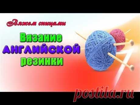 Английская резинка