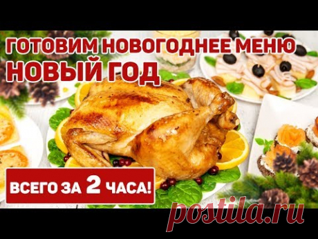 НОВОГОДНИЙ СТОЛ 2020!!! Готовим Новогоднее меню на НОВЫЙ ГОД 2020 | Вкусно, Быстро и Просто