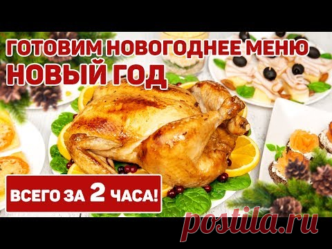 НОВОГОДНИЙ СТОЛ 2020!!! Готовим Новогоднее меню на НОВЫЙ ГОД 2020 | Вкусно, Быстро и Просто
