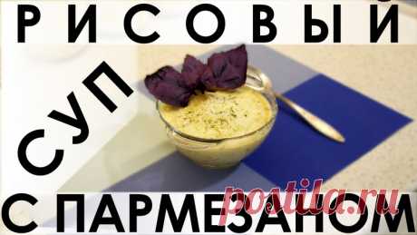 108. Рисовый суп с пармезаном: изысканное первое или второе блюдо в одном рецепте — Кулинарная книга - рецепты с фото