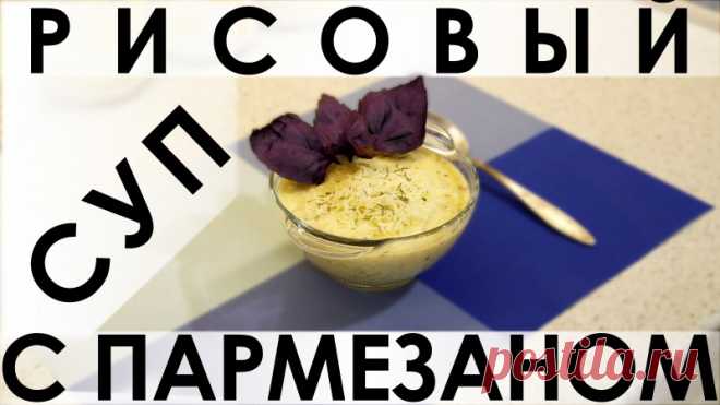 108. Рисовый суп с пармезаном: изысканное первое или второе блюдо в одном рецепте — Кулинарная книга - рецепты с фото