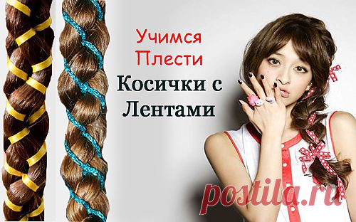 Стильное Хитросплетение: Учимся Плести Косички с Лентами