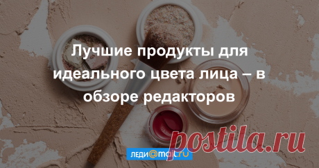 Проверено на себе: редакция тестирует тональные средства