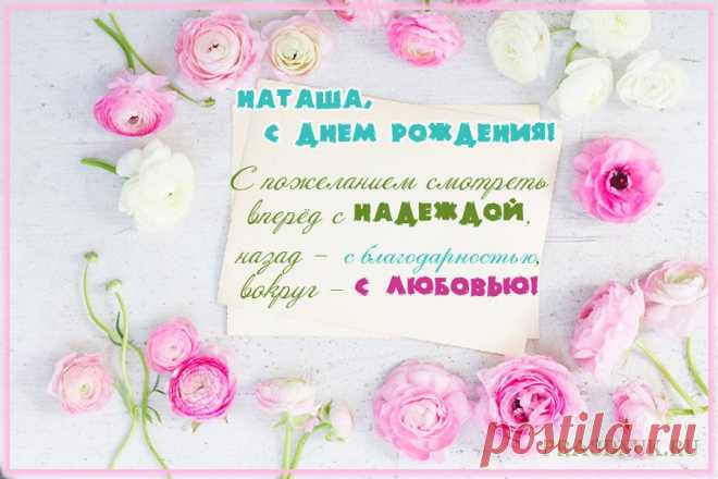 Картинки с именем Наташа (34 фото) ⭐ Забавник