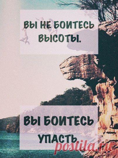 ... не иметь страхов