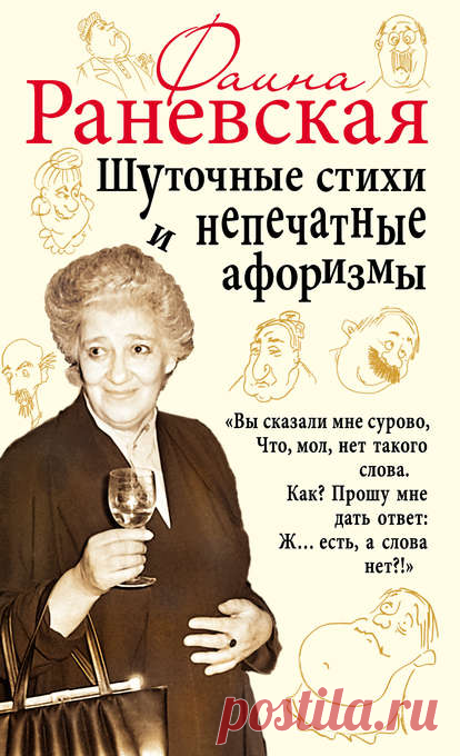 Аудиокнига Шуточные стихи и непечатные афоризмы  Авторы:Фаина Раневская, Аудиоагент Яуза_В личном архиве Фаины Раневской, который считался утраченным более четверти века, обнаружились не только ее сенсационные мемуары, дневники, рисунки, но и подборка стихов. Жанр: Cтихи и поэзия, Афоризмы и цитаты
Теги: Знаменитые актеры, Крылатые фразы и выражения, ЛитРес: чтец, Шутки, Юмор