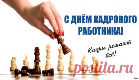 Ваш праздник — День кадровика.
И потому сегодня вас
Мы поздравляем всей гурьбой.
Здоровья, сил, успехов вам,
Зарплат и премии большой. Открытки на День кадрового работника.
