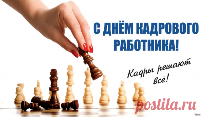 Ваш праздник — День кадровика.
И потому сегодня вас
Мы поздравляем всей гурьбой.
Здоровья, сил, успехов вам,
Зарплат и премии большой. Открытки на День кадрового работника.