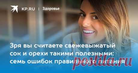 Зря вы считаете свежевыжатый сок и орехи такими полезными: семь ошибок правильного питания KP.RU выявил семь продуктов правильного питания, которые ошибочно считают полезными