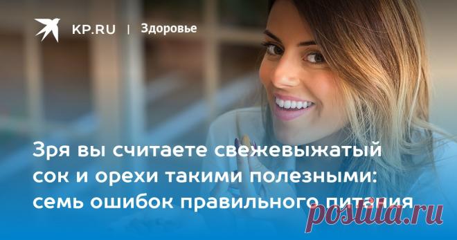 Зря вы считаете свежевыжатый сок и орехи такими полезными: семь ошибок правильного питания KP.RU выявил семь продуктов правильного питания, которые ошибочно считают полезными