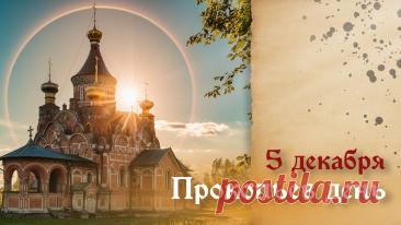 Прокопьев день. Народный праздник, отмечаемый 5 декабря в память святого мученика Прокопия Чтеца, пострадавшего за веру в IV веке. На Руси этот день получил название «Прокопьев день — дороги прокопает», так как к этому времени обычно устанавливался устойчивый санный путь, а мужчины выходили расчищать и «прокладывать» дороги после первых снегопадов.