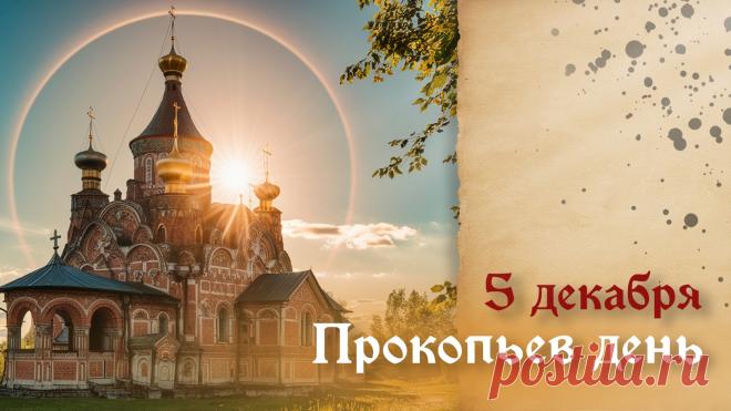 Прокопьев день. Народный праздник, отмечаемый 5 декабря в память святого мученика Прокопия Чтеца, пострадавшего за веру в IV веке. На Руси этот день получил название «Прокопьев день — дороги прокопает», так как к этому времени обычно устанавливался устойчивый санный путь, а мужчины выходили расчищать и «прокладывать» дороги после первых снегопадов.