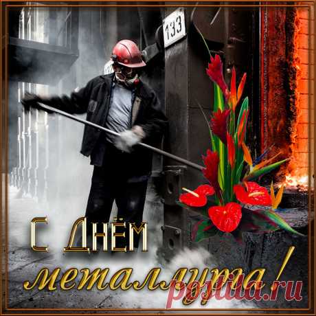 С Днем металлурга поздравляю!
Чтоб искры страсти разлетались,
От чувств чтоб плавилась душа,
Чтоб только радости случались,
Судьба была чтоб хороша!