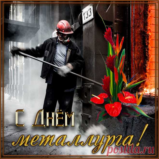 С Днем металлурга поздравляю!
Чтоб искры страсти разлетались,
От чувств чтоб плавилась душа,
Чтоб только радости случались,
Судьба была чтоб хороша!
