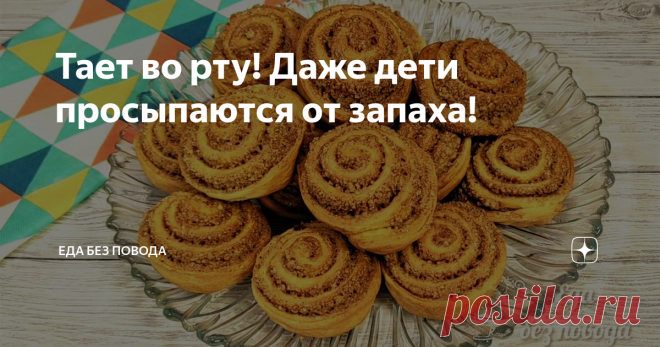 Тает во рту! Даже дети просыпаются от запаха!