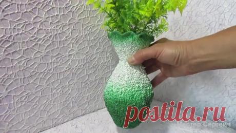 Эксклюзивная ваза из пластиковых бутылок | Мастер Сергеич | Яндекс Дзен