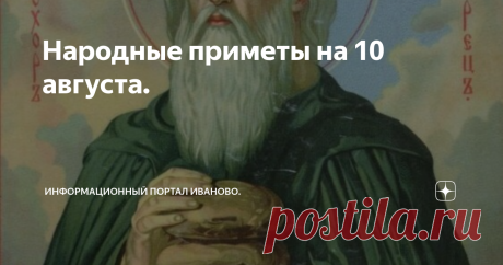 Народные приметы на 10 августа. Народные приметы на 10 августа – Прохоры-Пармены, Прохоров день. 10 августа Православная церковь почитает память 7 апостолов, выбранных из 70 учеников Иисуса Христа. 12 главных апостолов созвали всех своих учеников и попросили их выбрать 7 человек, которые могли бы заботиться о создании уюта, заниматься бытовыми вопросами братства, раздавать милостыню нищим.  В результате голосования были избраны Никанор, Стефан, Филипп, Тимон, Прохор, Парме...