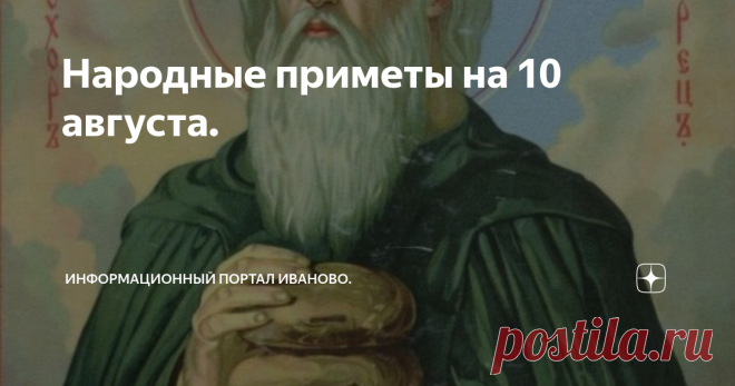 Народные приметы на 10 августа. Народные приметы на 10 августа – Прохоры-Пармены, Прохоров день. 10 августа Православная церковь почитает память 7 апостолов, выбранных из 70 учеников Иисуса Христа. 12 главных апостолов созвали всех своих учеников и попросили их выбрать 7 человек, которые могли бы заботиться о создании уюта, заниматься бытовыми вопросами братства, раздавать милостыню нищим.  В результате голосования были избраны Никанор, Стефан, Филипп, Тимон, Прохор, Парме...