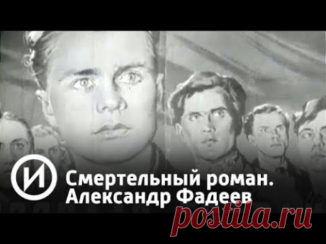 Смертельный роман. Александр Фадеев | Телеканал "История"