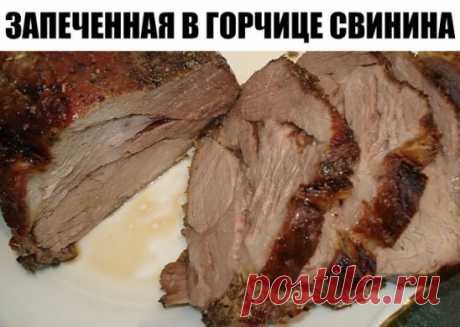 ЗАПЕЧЕННАЯ В ГОРЧИЦЕ СВИНИНА
Ингредиенты:
- свинина (вроде это была корейка; 500 г.
- чеснок (4-5 зубчиков);
- горчица (2 ст. ложки);
- соль, перец. 
Приготовление:
Рецепт настолько простой и настолько вкусным получается мясо, что я даже жалею, что не узнала его раньше. Итак, мясо немного споласкиваем, вытираем насухо полотенцем. Солим, перчим по вкусу. Шпигуем в разных местах чесноком. Намазываем горчицей и оставляем на несколько часов в холодном месте. 
Заворачиваем в фольгу, плотно, чтоб