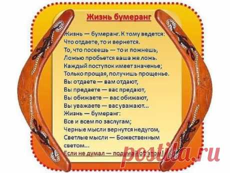 Жизнь бумеранг