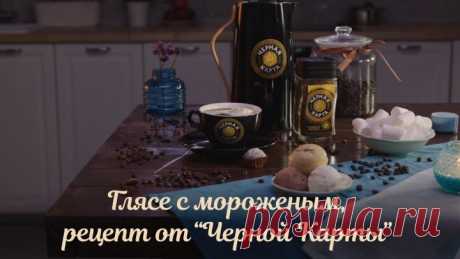 Кофе глясе. Рецепт от «Черной Карты»