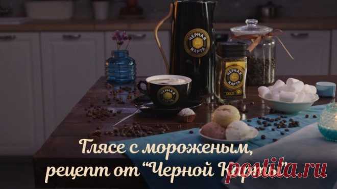 Кофе глясе. Рецепт от «Черной Карты»
