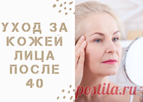 Как правильно ухаживать за кожей лица после 40 лет?