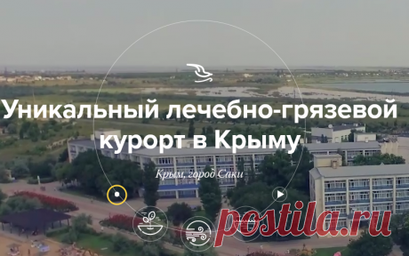 Отдых в Крыму, Саки. Санаторий Полтава Крым