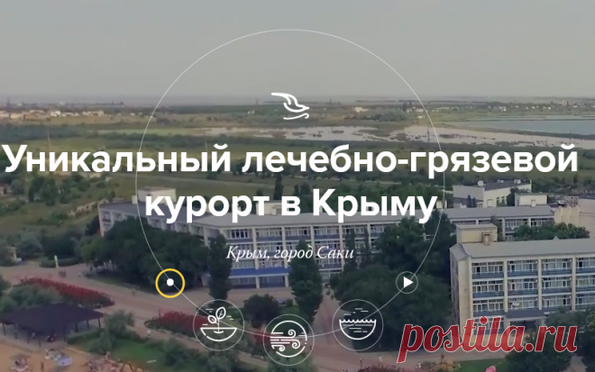 Отдых в Крыму, Саки. Санаторий Полтава Крым