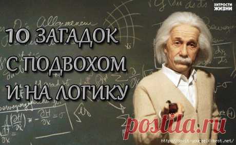 10 загадок с подвохом и на логику.