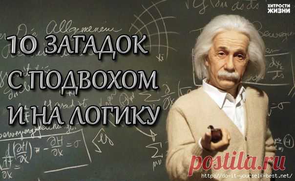 10 загадок с подвохом и на логику.