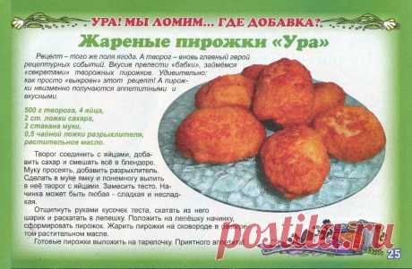 Жареные пирожки &quot;Ура&quot;