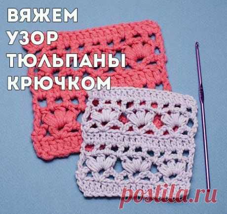 Узор Пышные тюльпаны крючком, схема и видео-урок