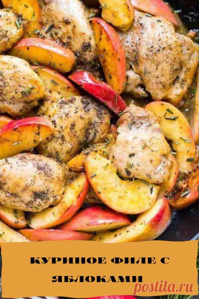 куриное филе с яблоками