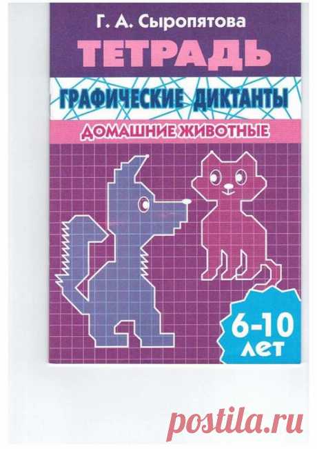 Тетрадь. Графические диктанты. Домашние животные.