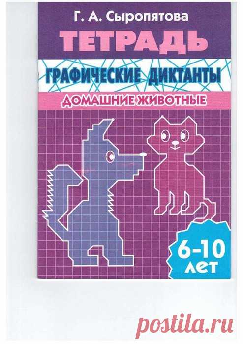 Тетрадь. Графические диктанты. Домашние животные.