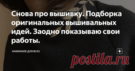 Снова про вышивку. Подборка оригинальных вышивальных идей. Заодно показываю свои работы. Добрый день!  Сегодня опять про вышивку. Я понимаю, что у меня уже много вышивальных подборок, но я опять не могу пройти мимо этой прелести. Сегодня подборка оригинальной, на мой взгляд, вышивки. И еще покажу, что я, когда-то, вышивала для своей дочери. Летний букет в кармане: Далее фото вышивки на футболке. Синие цветочки-это бисер. Замечательная вышивка на топе. Думаю, что подвеска з...