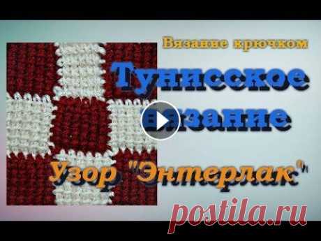 Тунисское вязание крючком. Узор &quot;Энтерлак&quot;. Энтерлак — своеобразная техника вязания. Изделия получаются плотыми, выглядят как будто выполнено в лоскутной технике, но вяжется вся вещь целиком. Эт...