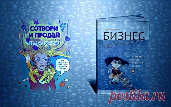 Как превратить хобби в источник дохода. Системное и мотивирующее руководства к действию | Чтение для практики | Яндекс Дзен