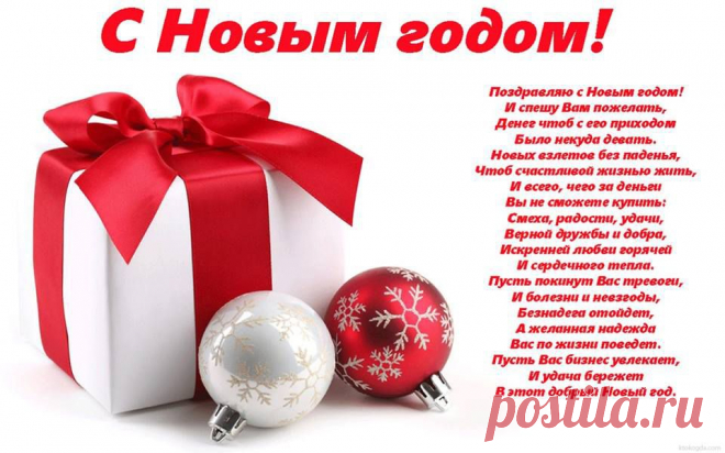 Под бой курантов и под звон бокалов 
Поздравляю Вас, друзья!
Пусть будет все, чего не доставало,
Пусть сбудется заветная мечта!
