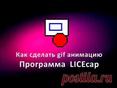 Как сделать gif анимацию. Программа LICEcap