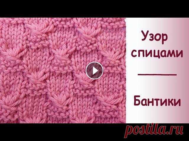 Бантики. Посмотрите как вяжется фантазийный узор спицами для свитера. Бантики. Посмотрите как вяжется симпатичный узор спицами для свитера, он похож на фантазийные косы. *ТОВАРЫ ДЛЯ ВЯЗАНИЯ от производителей* Хочешь полу...