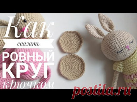 Ровный круг крючком