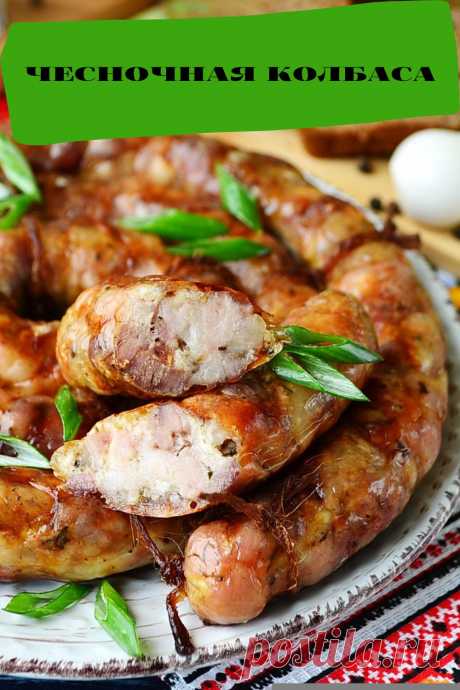 чесночная колбаса