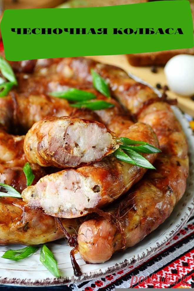 чесночная колбаса