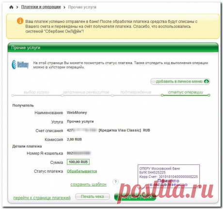 Пополнение WMR через Сбербанк-онлайн