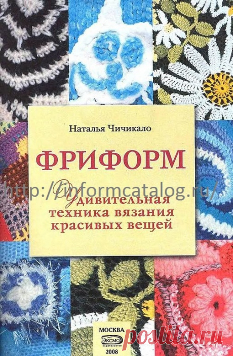 Книга «Фриформ — удивительная техника вязания красивых вещей» | Ниточка