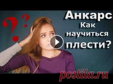 Как научиться составлять схемы Фриволите/Анкарс/Tatting. Мой опыт и советы. Добрый день! Я очень рада, что вы заглянули на мой канал! В данном ролике я делюсь с Вами своим опытом составления схем. Если у Вас есть вопросы то вы...